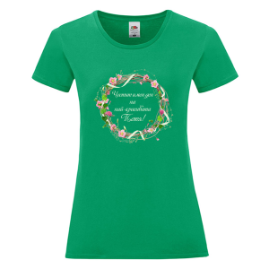 Цветна дамска тениска- Честит имен ден на най- красивата Петя