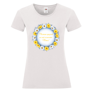 Бяла дамска тениска- Честит празник на най- нежната Петя