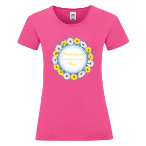 Цветна дамска тениска- Честит празник на най- нежната Петя