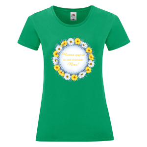 Цветна дамска тениска- Честит празник на най- нежната Петя