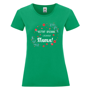 Цветна дамска тениска- Честит празник, скъпа Петя