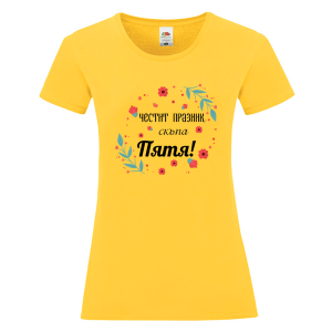 Цветна дамска тениска- Честит празник, скъпа Петя