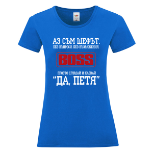 Цветна дамска тениска- Аз съм шефът, Петя