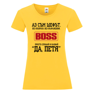 Цветна дамска тениска- Аз съм шефът, Петя