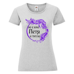 Цветна дамска тениска- Петя е титла