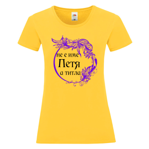 Цветна дамска тениска- Петя е титла
