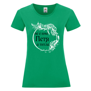 Цветна дамска тениска- Петя е титла