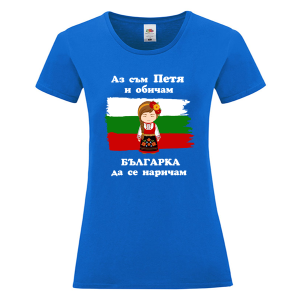 Цветна дамска тениска- Петя- българка