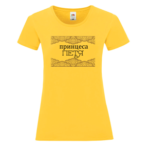 Цветна дамска тениска- Принцеса Петя