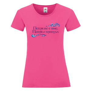 Цветна дамска тениска- Петя е титла