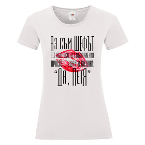 Бяла дамска тениска- Аз съм шефът, Петя