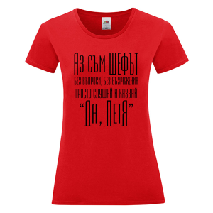 Цветна дамска тениска- Аз съм шефът, Петя