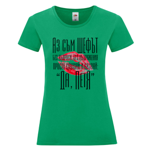 Цветна дамска тениска- Аз съм шефът, Петя