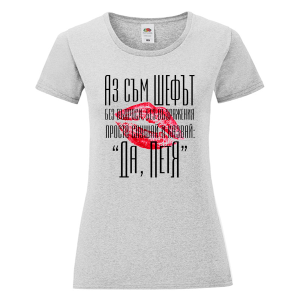 Цветна дамска тениска- Аз съм шефът, Петя