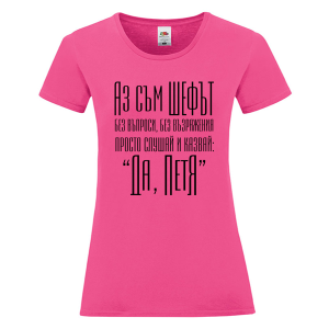 Цветна дамска тениска- Аз съм шефът, Петя