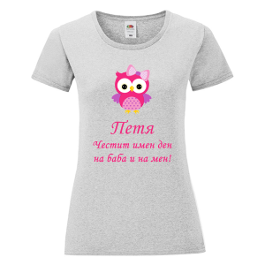 Цветна дамска тениска- Честит имен ден на баба и на мен