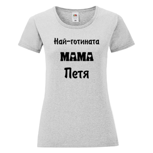 Цветна дамска тениска- Най- готината мама Петя