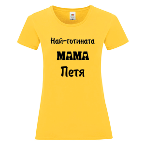 Цветна дамска тениска- Най- готината мама Петя