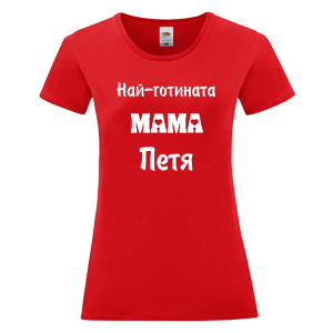 Цветна дамска тениска- Най- готината мама Петя