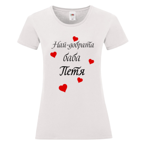 Бяла дамска тениска- Най- добрата баба Петя