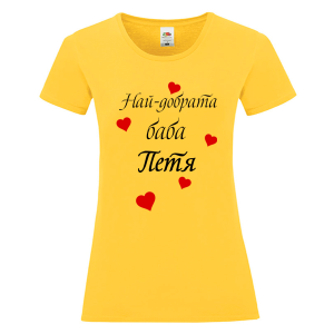 Цветна дамска тениска- Най- добрата баба Петя