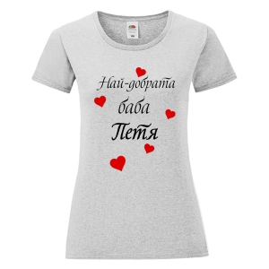 Цветна дамска тениска- Най- добрата баба Петя