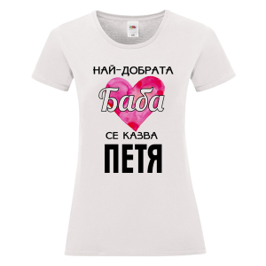 Бяла дамска тениска- Най- добрата баба се казва Петя