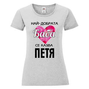 Цветна дамска тениска- Най- добрата баба се казва Петя