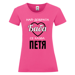 Цветна дамска тениска- Най- добрата баба се казва Петя