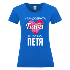 Цветна дамска тениска- Най- добрата баба се казва Петя