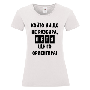 Бяла дамска тениска- Петя, ще го ориентира