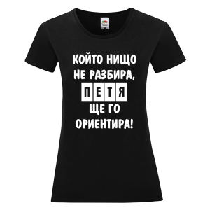 Черна дамска тениска- Петя, ще го ориентира