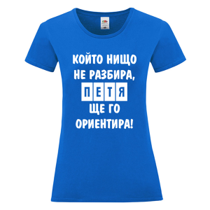 Цветна дамска тениска- Петя, ще го ориентира