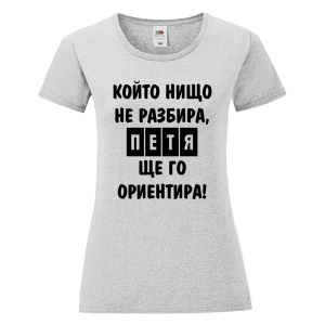 Цветна дамска тениска- Петя, ще го ориентира