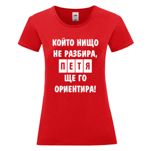 Цветна дамска тениска- Петя, ще го ориентира