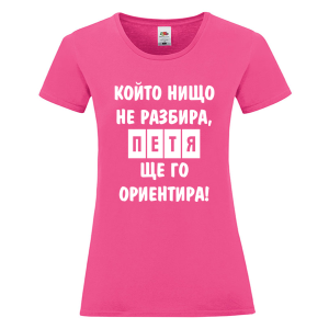 Цветна дамска тениска- Петя, ще го ориентира