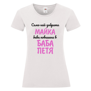 Бяла дамска тениска- Повишена в баба Петя