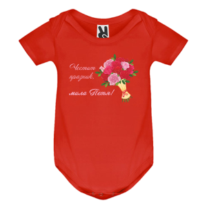 Цветно бебешко боди- Честит празник, мила Петя