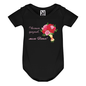 Цветно бебешко боди- Честит празник, мила Петя