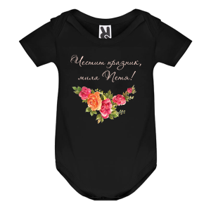 Цветно бебешко боди- Честит празник, мила Петя