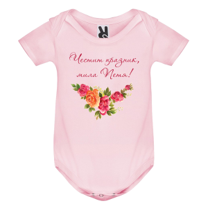 Цветно бебешко боди- Честит празник, мила Петя