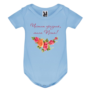 Цветно бебешко боди- Честит празник, мила Петя