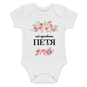 Бяло бебешко боди- Най- красивата Петя