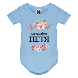 Цветно бебешко боди- Най- красивата Петя