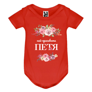 Цветно бебешко боди- Най- красивата Петя