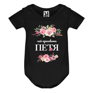Цветно бебешко боди- Най- красивата Петя