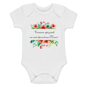 Бяло бебешко боди- Честит празник на най- красивата Петя