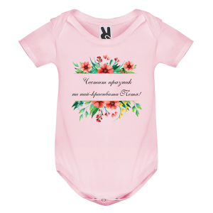 Цветно бебешко боди- Честит празник на най- красивата Петя