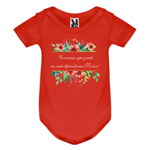 Цветно бебешко боди- Честит празник на най- красивата Петя