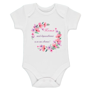 Бяло бебешко боди- Петя- най- красивото име на света